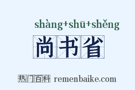 尚书省是什么意思的图片